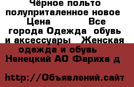 Чёрное польто полуприталенное новое › Цена ­ 1 200 - Все города Одежда, обувь и аксессуары » Женская одежда и обувь   . Ненецкий АО,Фариха д.